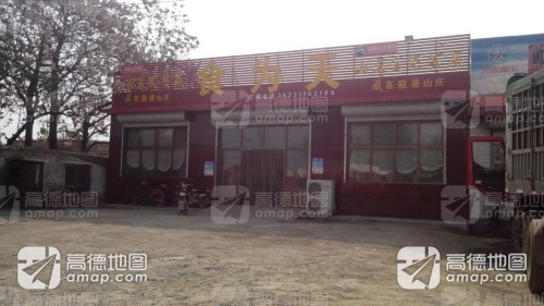 食为天(车站南街店)