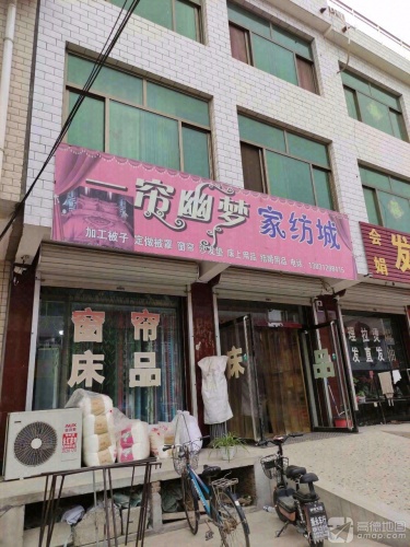 一帘幽梦家纺城