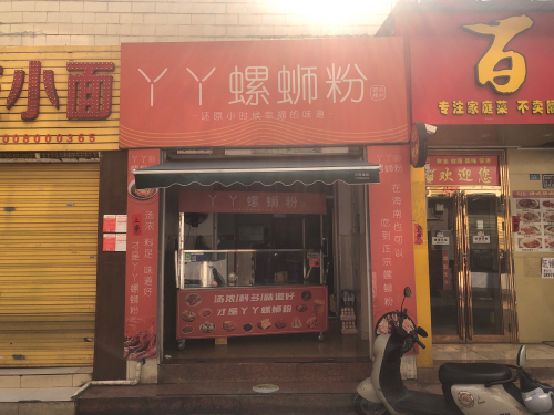 丫丫螺蛳粉