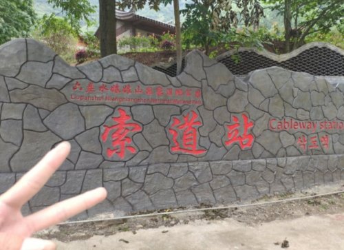 六盘水娘娘山国家湿地公园索道站旅行图片 3