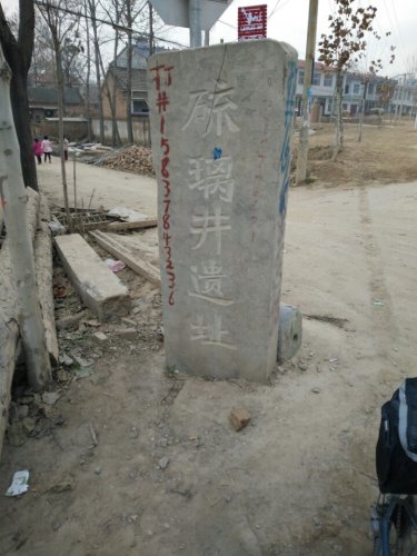 硫璃井遗址旅行图片 1