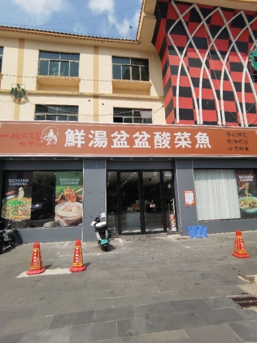 鲜汤盆盆酸菜鱼