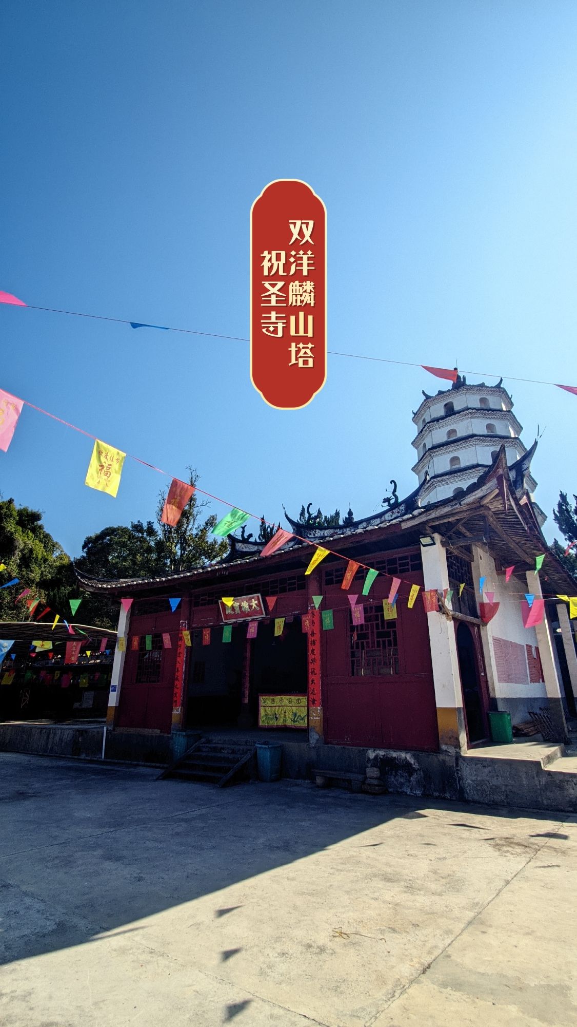 麟山祝圣寺实景照片