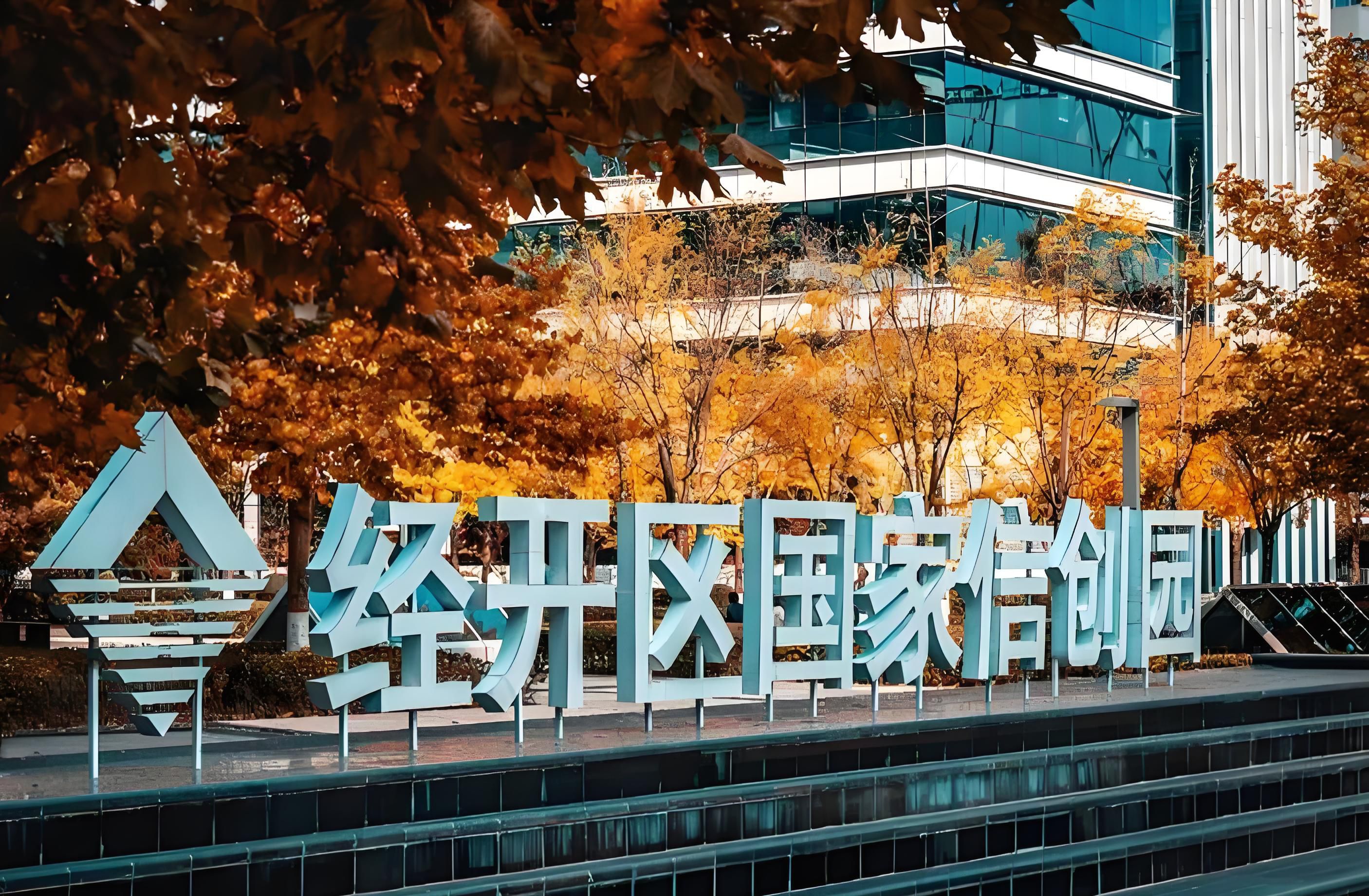 经开区国家信创园实景图