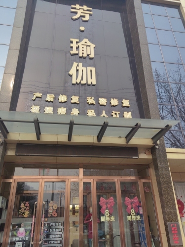 芳瑜伽