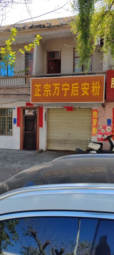 正宗万宁后安粉