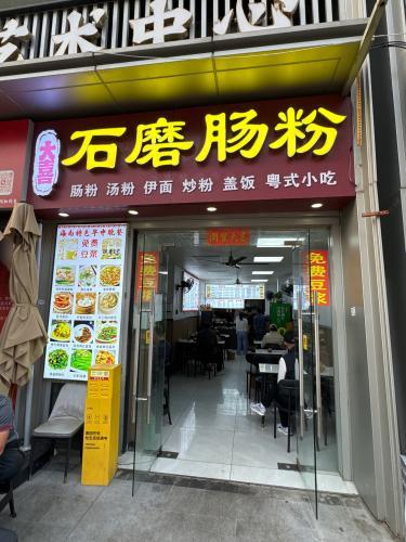 大喜肠粉