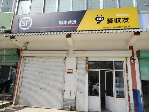 顺丰驿收发司马镇店