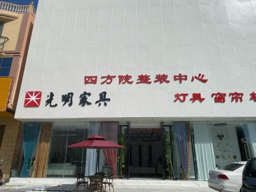 光明家具四方院整装中心(万福路店)