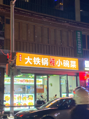 香满街大铁锅炖小碗菜