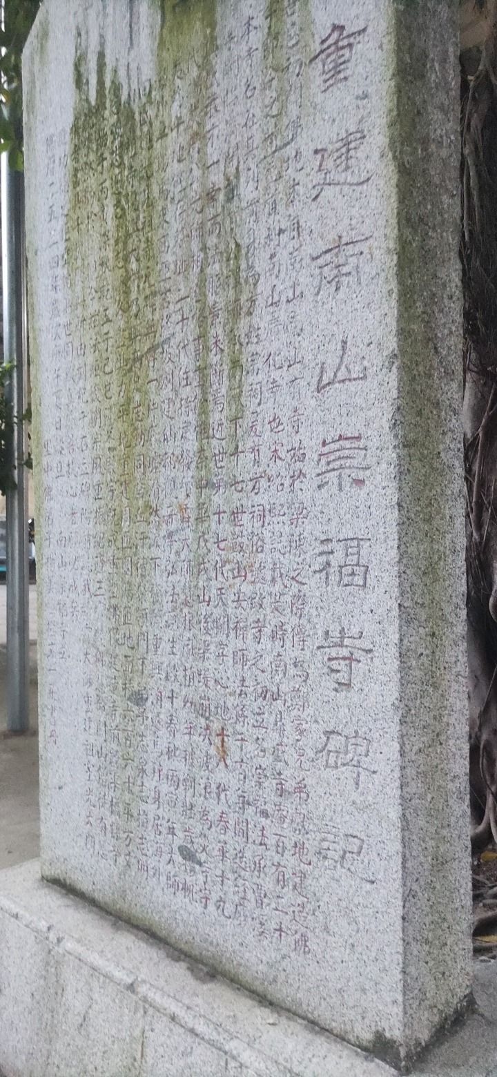 莆田南山崇福寺实景照片