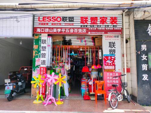 海口琼山吴学平五金百货店