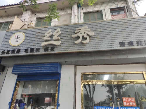 丝秀造型门店外观