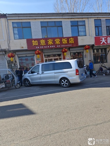 如意家常饭店