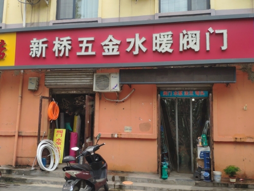新桥水暖阀门