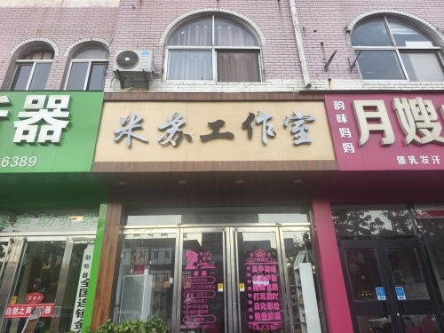 米苏工作室