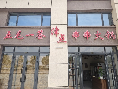 五毛一签串串火锅