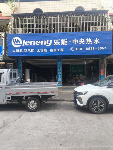 乐能中央热水