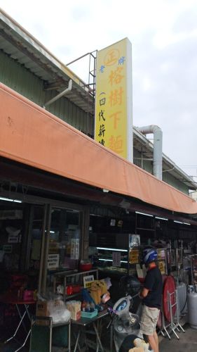 四代薪传榕树下面店