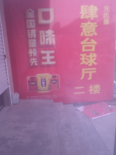 元氏县肆意台球俱乐部