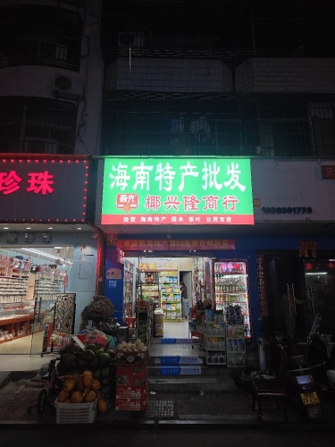 椰兴隆海南特产批发