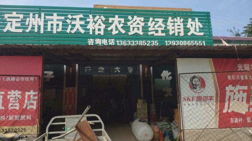 定州市沃裕农资经销处
