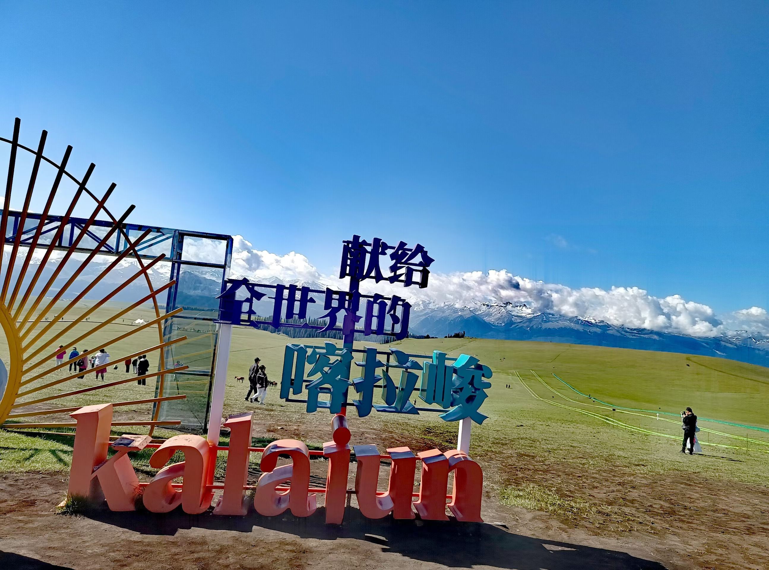 喀拉峻