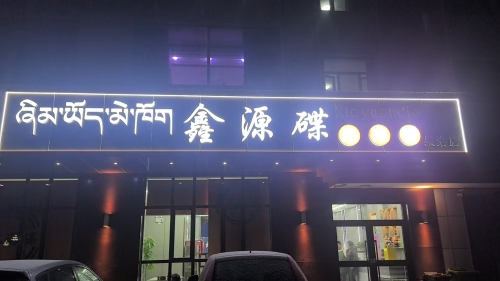 鑫源碟串串香(新时代家园店)