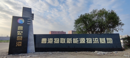 曹港物联新能源物流基地实景图（2）
