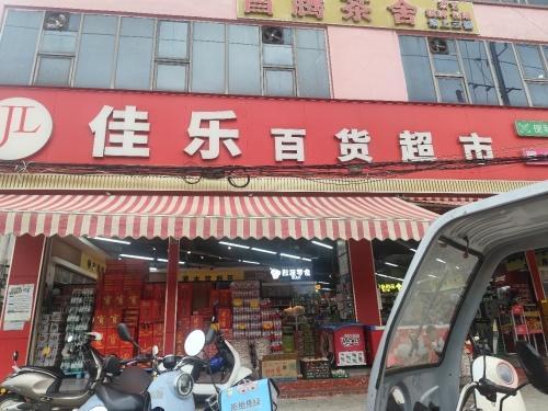 佳乐超市(江南路店)