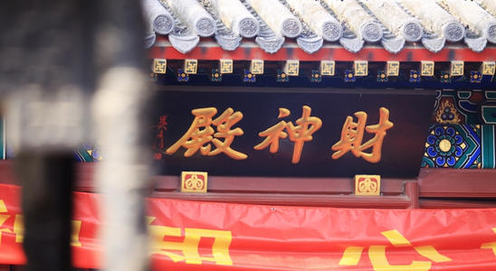 财神殿实景照片