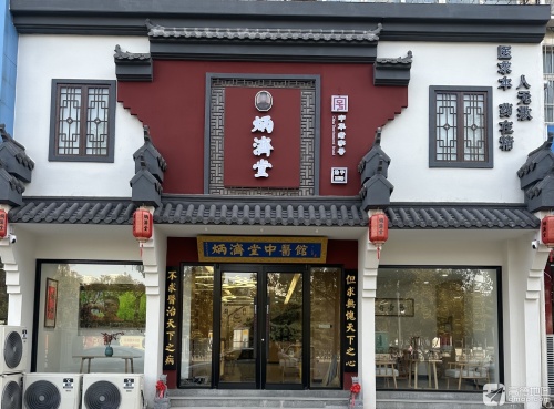 炳济堂中医馆(公园店)