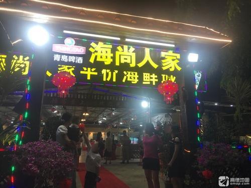 海尚人家平价海鲜城