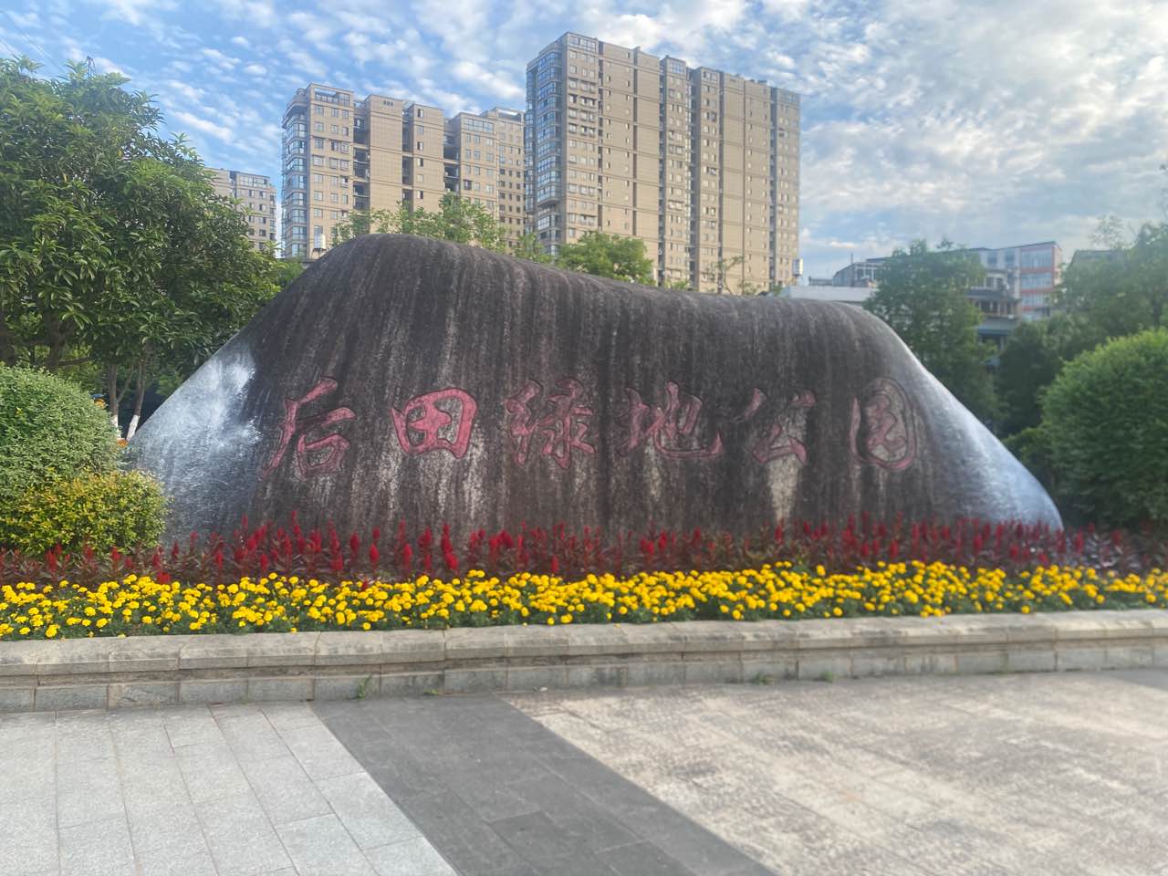 后田绿地公园