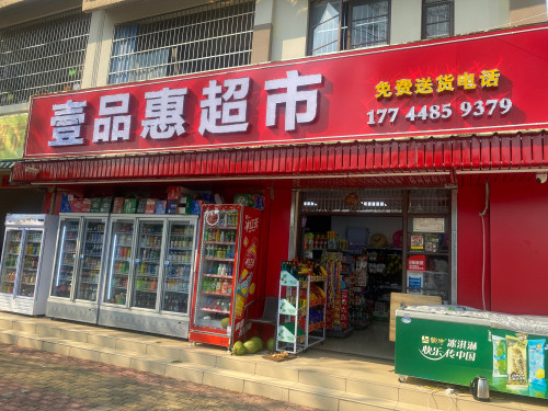 壹品惠超市(海棠湾安置别墅区店)