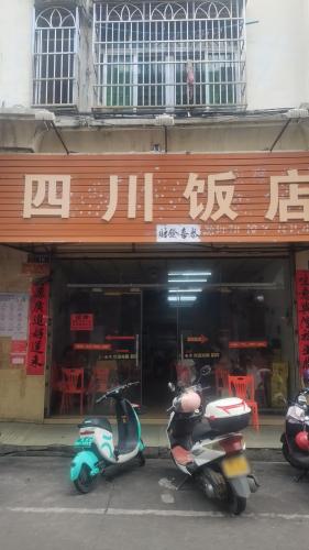 四川饭店(前进街店)