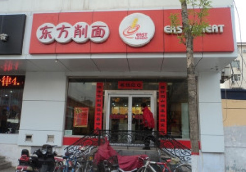 东方削面(迎泽街店)