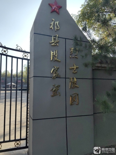 祁县段家窑烈士陵园