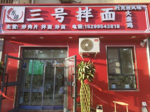 新星市东疆三号拌面