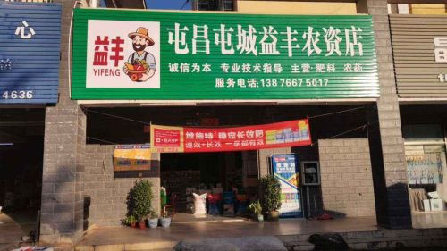 屯昌屯城益丰农资店