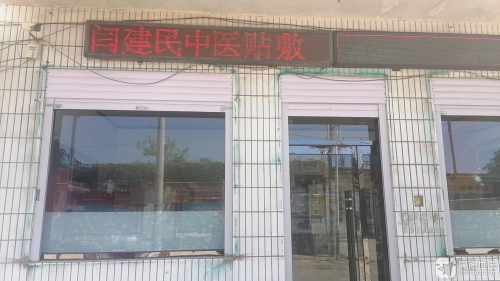 闫建民中医贴敷