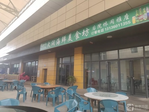 大润海鲜美食坊