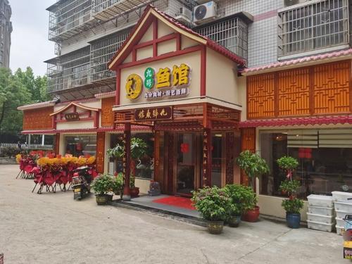 九号鱼馆(粟塘安置小区店)