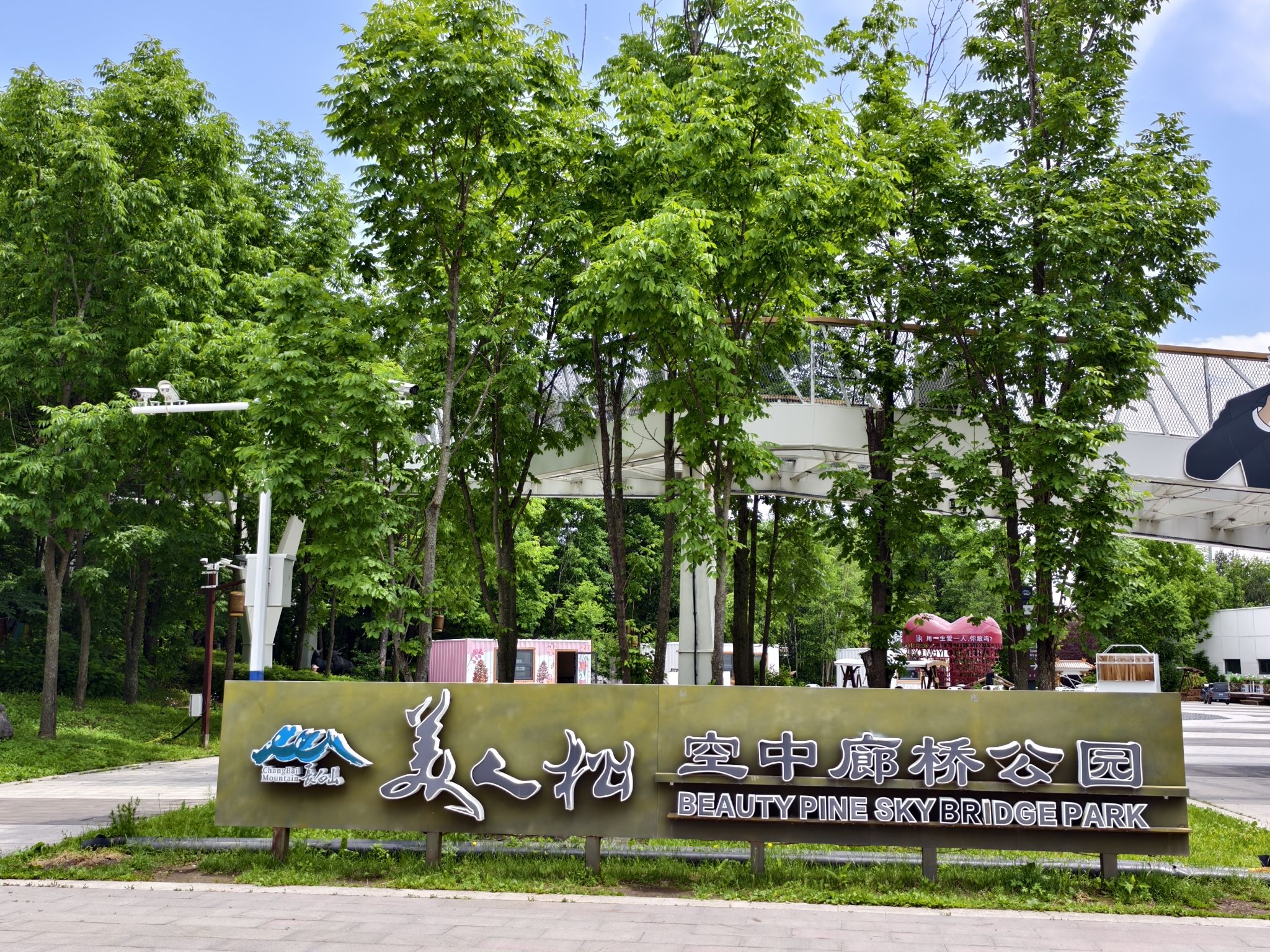 美人松空中廊桥公园