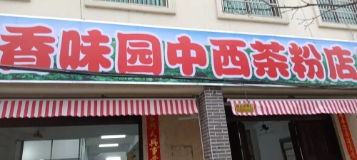 冯坡香味园中西茶粉店