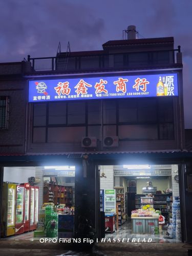 福山福鑫发商行