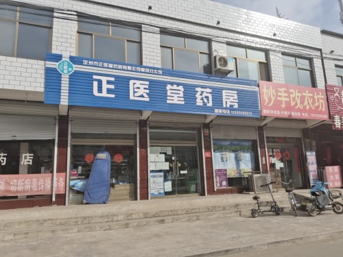 正医堂药房(复兴路店)