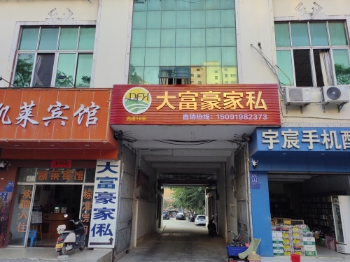 大富豪家私