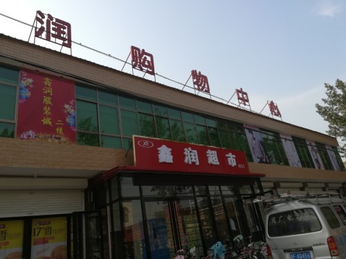 鑫润购物中心(万宁路店)