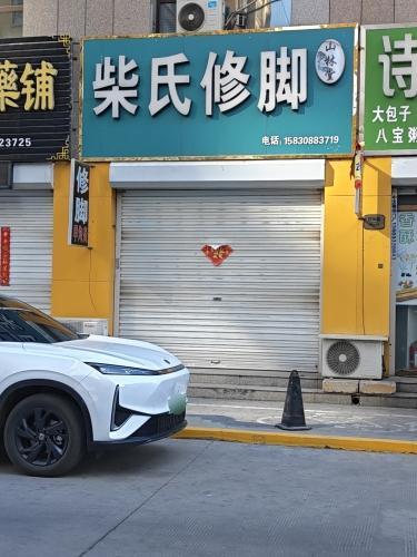 山林堂柴氏修脚(润腾·缔景城店)